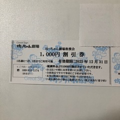 坊ちゃん劇場特別ご招待券と1000円割引券の画像