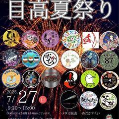 あつまれ！メダカぴあ目高夏祭り