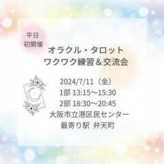 【大阪】レインボーガーデンのオラクル・タロット練習＆交流会　平日...