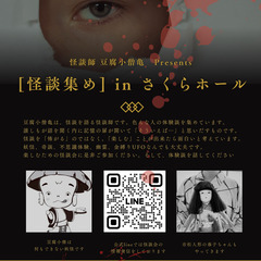 怪談集めinさくらホールfeat.ツガワ。
