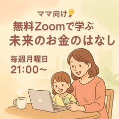 💡「ママさん向け🌼無料Zoomで学ぶ！未来のお金の知識入門」