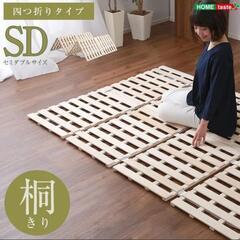 すのこベッド　４つ折り式　桐仕様　セミダブル
