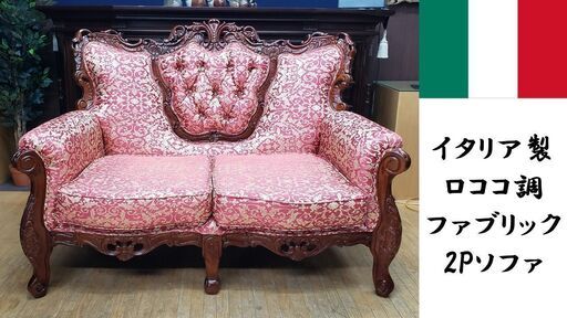 G2　美品　イタリア製 ロココ調 ファブリック 2Pソファ G2 美品 イタリア製 ロココ調 ファブリック 2Pソファ
