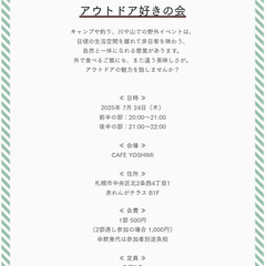 2025年7月開催『アウトドア好きの会』