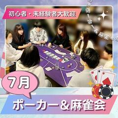 【7月】ポーカー会🃏未経験者大歓迎