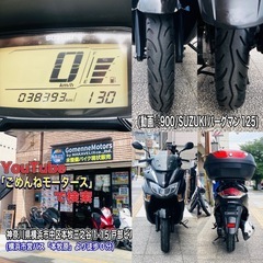 スズキバーグマン125 外装艶ピカ仕上げずみ♪内容充実のコスパ最強車両です♪の画像