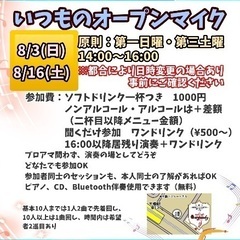 いつものオープンマイク8月分