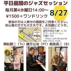 平日昼間のジャズセッション8/27