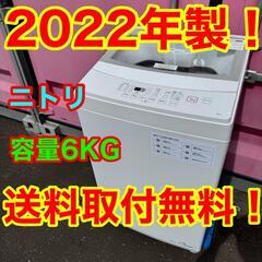 大放出★Z011★2022年製★ニトリ　洗濯機　6KG ホワイト