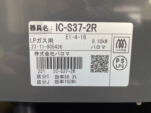 【引取先決定】☆高年式☆Paloma/パロマ ガステーブル IC-S37-2R 2023年製 LPガス用