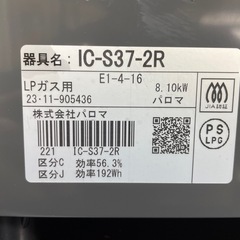 【引取先決定】☆高年式☆Paloma/パロマ ガステーブル IC-S37-2R 2023年製 LPガス用の画像