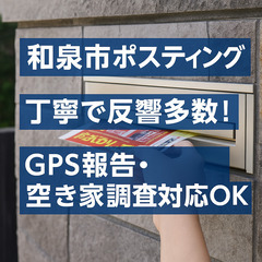 【最短即日対応】GPS追跡で安心の泉州和泉市エリアポスティング