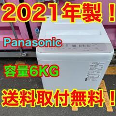 大放出★Z018★2021年製★パナソニック　洗濯機　6KG 
