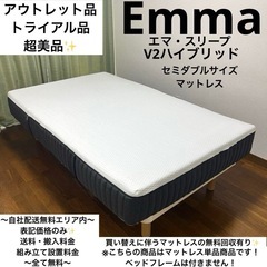 アウトレット品で超美品！エマハイブリッドV2✨セミダブルサイズマ...