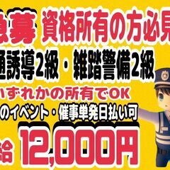 即日勤務　日払い・週払い交通誘導2級警備スタッフ