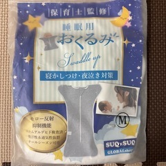 【美品】睡眠おくるみ ねくるみ(スワドル) Mサイズ