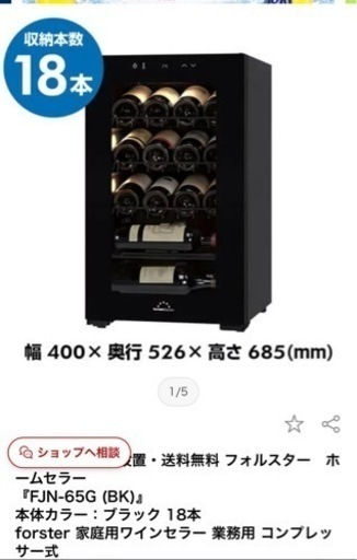 ワインセラー、ホームセラー【値引しました】