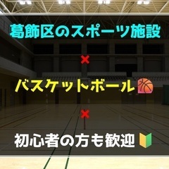 7／5(土)初心者の方も歓迎🔰東京都葛飾区🏀