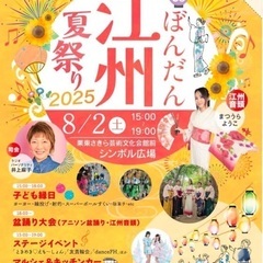 8/2(土)ぼんだん江州夏祭り2025