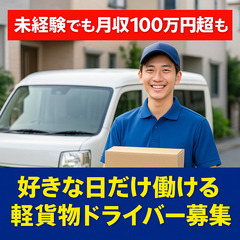 【未経験の方でも月収100万円超も！】先着3名の軽貨物ドライバー...