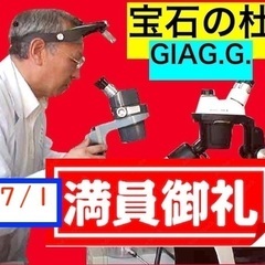 ‼️満員御礼‼️ 🌹GIA(米国宝石学会LA本校卒)公認鑑…