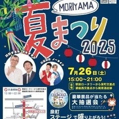 もりやま夏まつり2025
