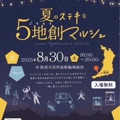 夏のステキな5地創マルシェのマルシェ出店者募集