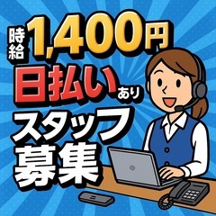 【時給1,400円】日払いOK！事務スタッフ募集／未経験O…