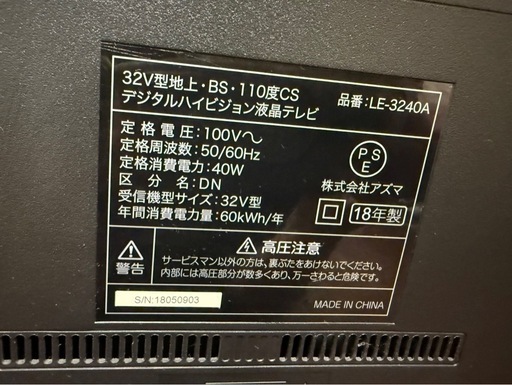 液晶テレビ32インチアズマ LE-3240A 2018年製　千葉県