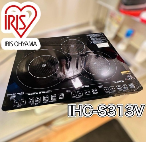 アイリスオーヤマ 3口卓上IH調理器 IHC-S313V（ブラック）2014年製
