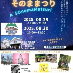 第2回 A SOnomaMatsuri（そのままつり）〜旧暦七夕...