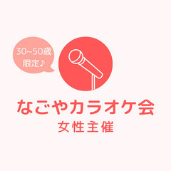 【女性主催】名古屋カラオケ♪【30-50歳限定】