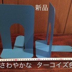 新品　美品 ブックエンド ターコイズブルー色 スチール製の画像