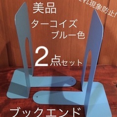 新品　美品 ブックエンド ターコイズブルー色 スチール製