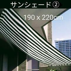 （交渉中）◆サンシェード②　ベランダ日よけ　すだれ◆