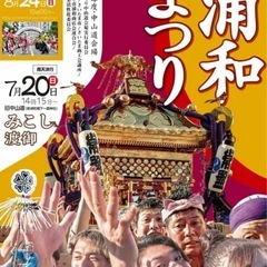 浦和祭り