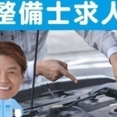 【ミドル・40代・50代活躍中】【いま20代～40代の応募・採用が増えています！】自動車整備士/車 バイク通勤OK/賞与あり/上尾市 埼玉県上尾市(北上尾)整備士の画像