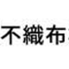 【ミドル・40代・50代活躍中】【残業月10h程度】土日休み＆住宅手当など充実！布づくりのライン作業員 愛知県春日井市(味美)作業員の画像