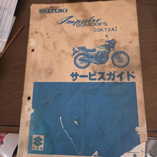 送料無料 SUZUKI GSX400F サービスガイド GS400XF GS40XF 空冷 4