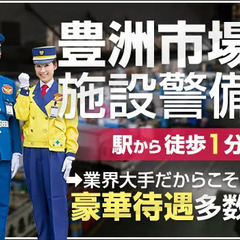 《市場の警備STAFF》月2回払い可能／警備員デビューも大歓迎...