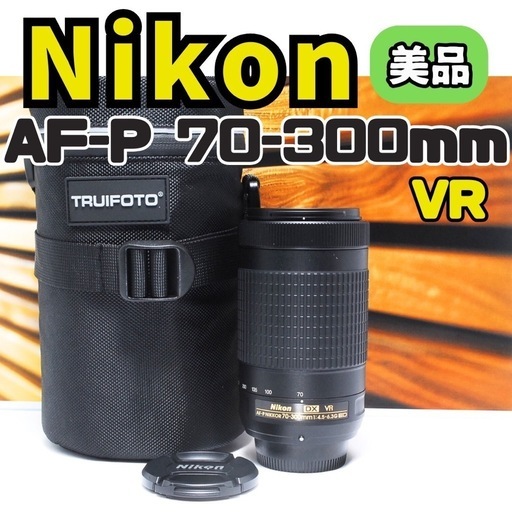 美品 Nikon AF-P 70-300mm F4.5-6.3G☆超望遠レンズ