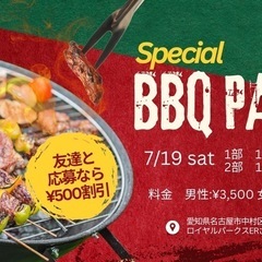 スペシャルBBQパーティー