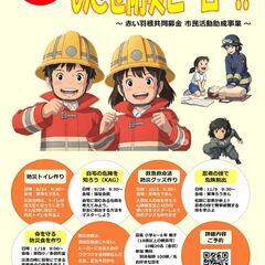 おやこ防災教室 ～めざせ防災ヒーロー～（災害時のトイレを考えよう）