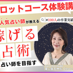【福岡で占い師に】100名超の占い師を輩出！秘伝のタロット体験講座