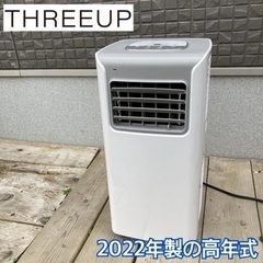 THREEUP スリーアップ スポットエアコン 2022年製 動...