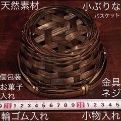 天然素材 濃茶色 小ぶり　カゴ バスケットの画像