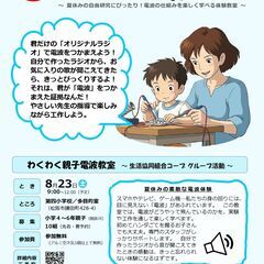 FMラジオを作ろう　～わくわく親子電波教室 ～
