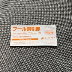 お譲り先決定ウェルピア伊予プール平日割引券４枚 の画像