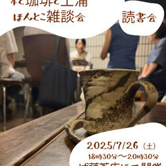 本と珈琲と土浦の読書会「7月のほんとこ雑談会」