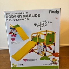【Rody】ジャングルジム　すべり台の画像